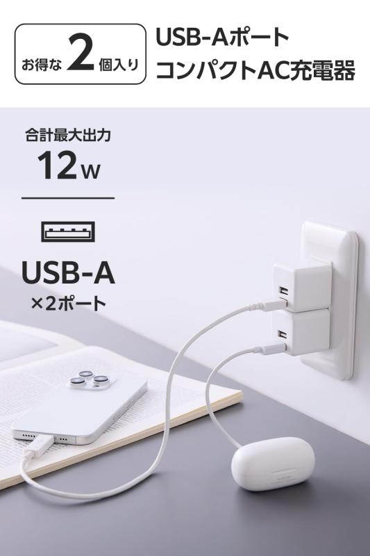 エレコム 充電器 2個セット USB コンセント USB-A 2ポート 最大12W 5V 2A 折りたたみ式プラグ おまかせ充電対応 2台同時充電 ホワイト EC-AC9112WH