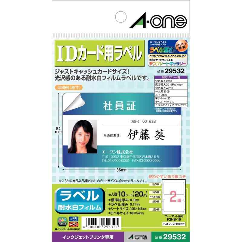 エーワン IDカード 耐水フィルム はがきサイズ 2面 10シート 29532【製品情報】シートサイズ: 100mm×148mm / 色: ホワイト / 質感: 光沢紙 / ラベルサイズ: 86×54mm (2面) / 入り数: 10シート(20枚分) / ラベル厚み: 0.11mm / 対応プリンタ: インクジェット(染料)【IDカードが手軽に作れるエーワンラベル】会員カードやIDカードにぴったりのキャッシュカードサイズ。自宅やオフィスにあるパソコンとプリンタで、誰でも簡単にオリジナルカードが作れます【少量なら、コストも時間も自分でカット】社員証や会員証、診察券、IDカードなどに磁気やICチップが不要なら、内製化でコストカット少ない枚数を自分で手軽に作成できるので、時間も節約できます。【欲しい分だけ1シートからカード作成】1シートからプリントできるので、いつでもすぐに欲しい分だけカードが作れます複数店舗にて販売をしておりますため、在庫データの更新が間に合わず、欠品にも関わらず、注文ができる場合がございます。その際は、キャンセルにて対応を取らせていただきます。当店はお電話のお問い合わせはお受けしておりませんので、ご了承ください。お問い合わせは、問い合わせフォームをご利用ください。