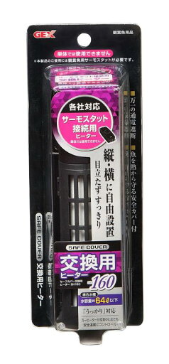 ジェックス GEX AQUA HEATER セーフカバー交換用ヒーター 160 縦横設置 安全機能付 SP規格適合 約64L以下の水槽用 160W ジェックス GEX AQUA HEATER セーフカバー交換用ヒーター 160 縦横設置 安全機能付 SP規格適合 約64L以下の水槽用 160W