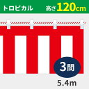 紅白幕 高さ120cm×長さ540cm (3間) トロピカル 紅白ひも付 KH009-03IN