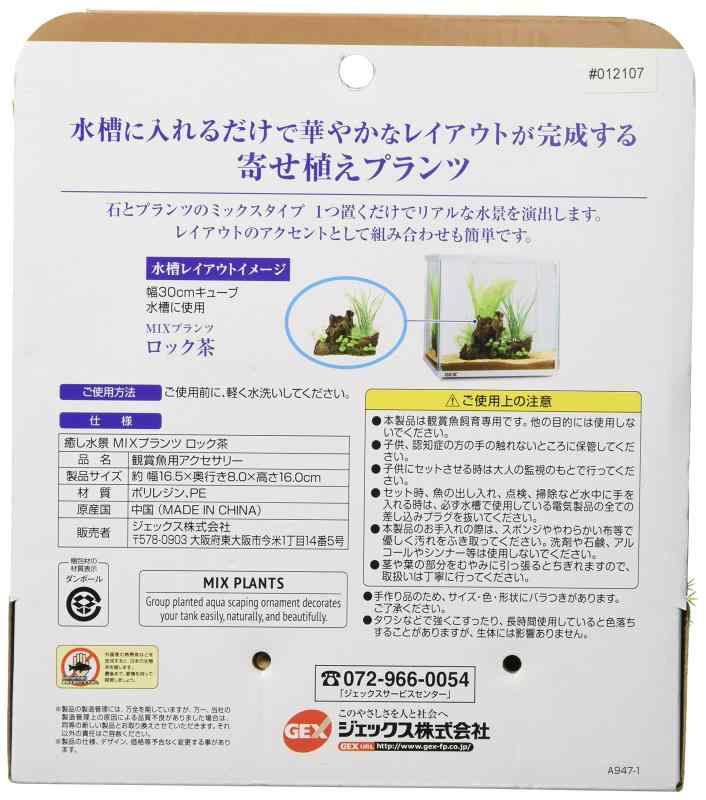 ジェックス GEX 癒し水景 MIXプランツ ロック 茶
