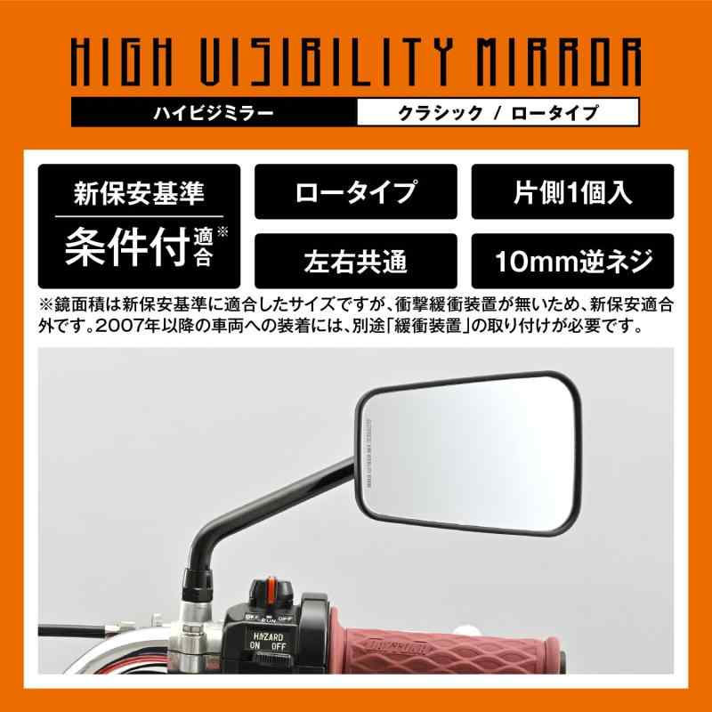 ぴっぴストア 楽天市場店のデイトナ(Daytona) バイク ミラー 10mm 逆ネジ 耐振 広角 ハイビジミラー クラシック ロー ブラック 右専用 片側1本 13308｜アングル3