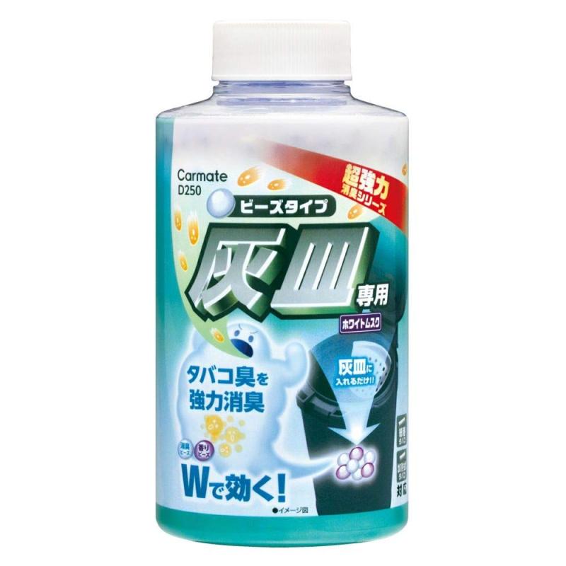カーメイト(CARMATE) 超強力灰皿消臭 ビーズタイプ 消臭 車 灰皿 タバコ 加熱式タバコ 吸殻 ホワイトムスク D250