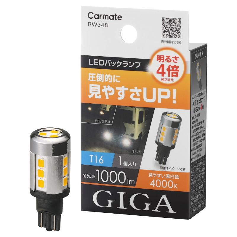 カーメイト(Carmate) GIGA 電球色 LEDバックランプ 【 バックモニターが見やすくなる 】プリウス カローラ 150プラド アルファード ヴォクシー ノア クラウン マークX ハイエース NV350キャラバ