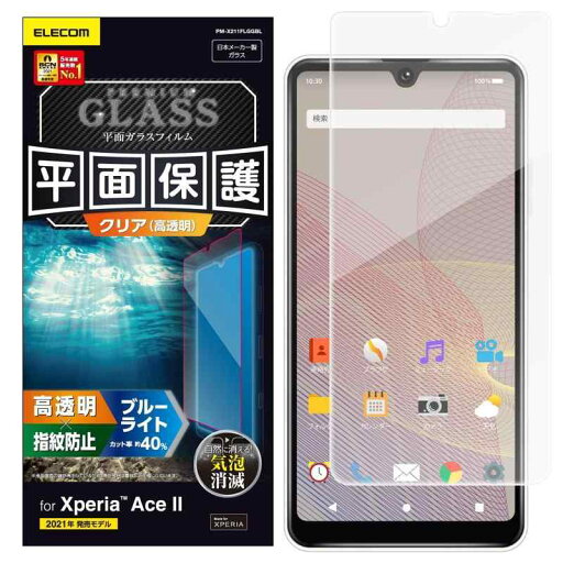 エレコム Xperia Ace II ガラスフィルム 0.33mm ブルーライトカット PM-X211FLGGBL クリア エレコム Xperia Ace II ガラスフィルム 0.33mm ブルーライトカット PM-X211FLGGBL クリア