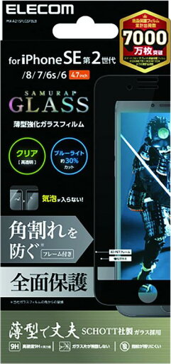 エレコム iPhone SE 第2世代 ガラスフィルム フルカバー 薄型 0.25mm ブルーライトカット ブラック 角割れ防止フレーム設計 PM-A21SFLGSFBLB エレコム iPhone SE 第2世代 ガラスフィルム フルカバー 薄型 0.25mm ブルーライトカット ブラック 角割れ防止フレーム設計 PM-A21SFLGSFBLB