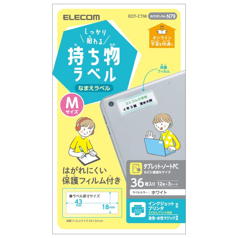 エレコム ラベルシール 宛名・表示ラベル GIGAスクール向け しっかり貼れる管理シール 12面付 縦18mm×横43mm Mサイズ 3シート EDT-CTM ホワイト