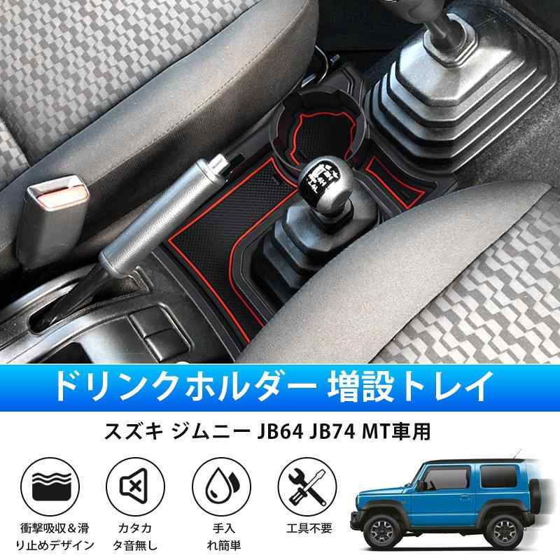 ぴっぴストア 楽天市場店のLIMSTYLE 新型 スズキ ジムニー・ジムニーシエラ・ジムニーノマド MT車 ドリンクホルダー JB64 JB74 JC74 MT車用 5ドア｜アングル2