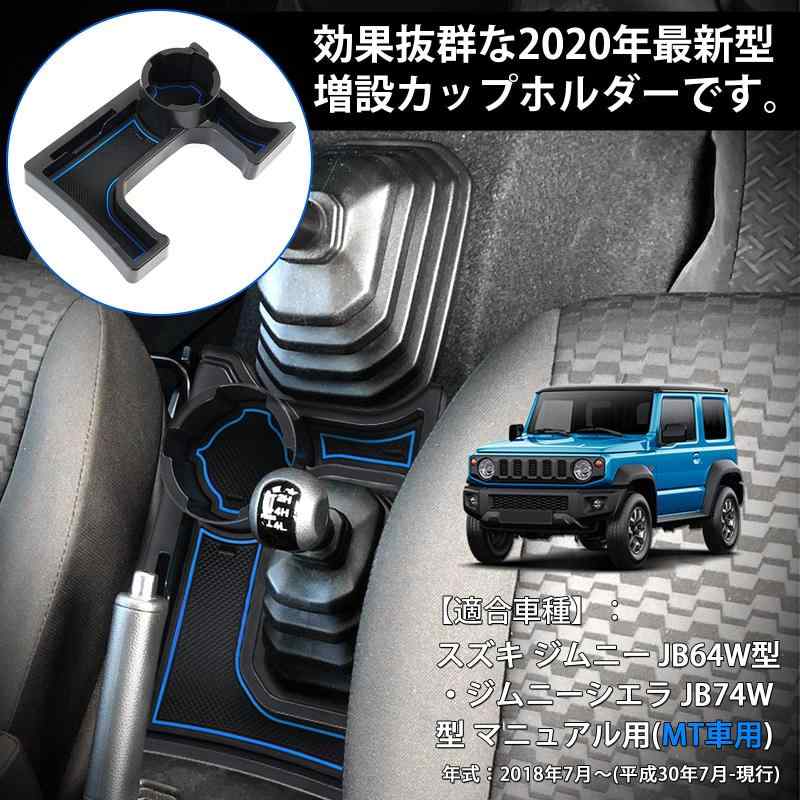 ぴっぴストア 楽天市場店のLIMSTYLE 新型 スズキ ジムニー・ジムニーシエラ・ジムニーノマド MT車 ドリンクホルダー JB64 JB74 JC74 MT車用 5ドア｜アングル3