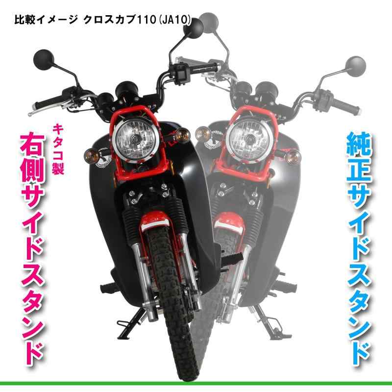 キタコ(KITACO) サイドスタンド(右側) クロスカブ 676-1436400