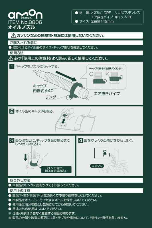 エーモン(amon) オイルノズル 全長約142mm オイル缶にセットして注ぐ 8806