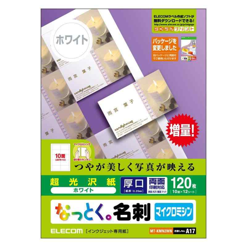 エレコム 名刺用紙 マルチカード A4サイズ マイクロミシンカット 120枚 (10面付×12シート) 厚口 片面印刷 インクジェット光沢紙 日本製 【お探しNo.:A17】 MT-KMN2WNその他:A4 10面付け12枚入り(両面)複数店舗にて販売をしておりますため、在庫データの更新が間に合わず、欠品にも関わらず、注文ができる場合がございます。その際は、キャンセルにて対応を取らせていただきます。当店はお電話のお問い合わせはお受けしておりませんので、ご了承ください。お問い合わせは、問い合わせフォームをご利用ください。