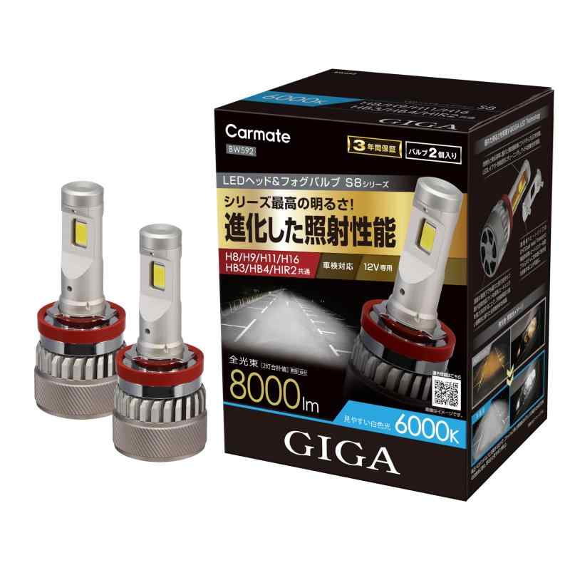 カーメイト(CARMATE) GIGA ギガ LED ヘッド フォグ バルブ S8シリーズ 6000K H8 / H9 / H11 / H16 / HB3 / HB4 / HIR2 車用 全光束 8000lm 進化した照射性能 BW592