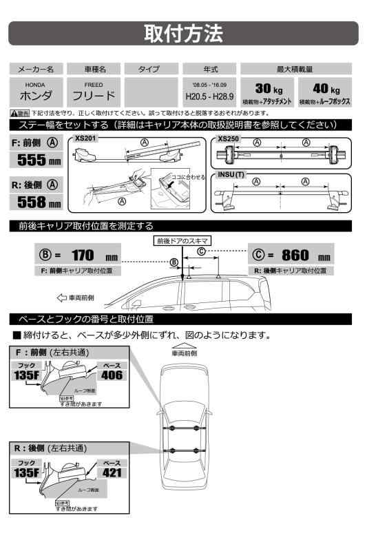 カーメイト(Carmate) inno(イノー) ベースキャリア 車種別フック 適合車種: フリード H20.5~H28.9 (GB3 / GB4 / GP3 系) フリードスパイク 含む 等 ←こちらの車両にINNO ベース キャリア を取り付けする