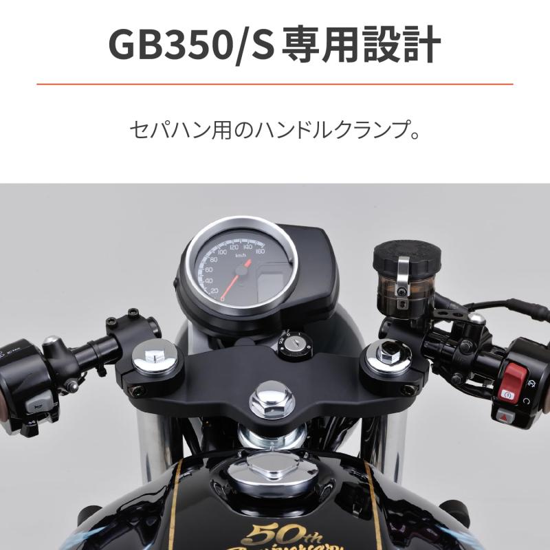 デイトナ(Daytona) GB350/S(21-23)専用 セパハン ハンドルクランプ マットブラック...
