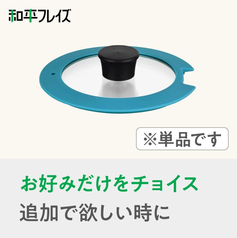 和平フレイズ ガラス蓋 18cm ターコイズ 単品 取っ手が取れる フライパンセット ふた フタ Lycka リュッカ AME-7544 3