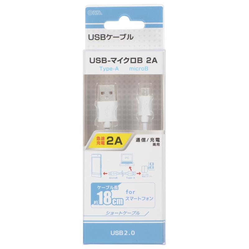 オーム電機 USBケーブル2A USB電源ケーブル USB-マイクロB microBケーブル 18cm SMT-LB18CM-W 01-7239 OHM