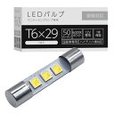 スフィアライト T6×29 LED バルブ 補修用 6000K ホワイト 50lm 12V 1本入 有極性 車検対応 簡単 交換 バニティ ルーム ランプ 室内...