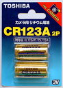3個セット TOSHIBA CR123AG 2P カメラ用パック電池