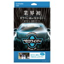 カーメイト(CARMATE) 車用 ガラス撥水剤 コーティング 超 撥水 ゼロワイパー フルセット フロントガラスに水滴がつかない C200