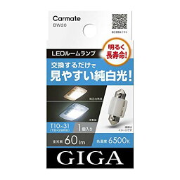 カーメイト(CARMATE) GIGA 車用 LEDルームランプ 6500K 明るく長寿命 見やすい純白光 T10 31 対応 1個入 BW30