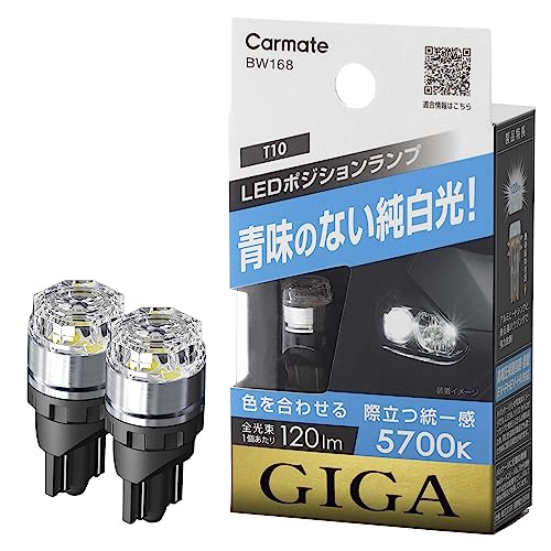 楽天ぴっぴストア　楽天市場店カーメイト（CARMATE） GIGA ギガ 車検対応 LED ポジションバルブ 5700K 120lm 青味のない純白光 T10 BW168