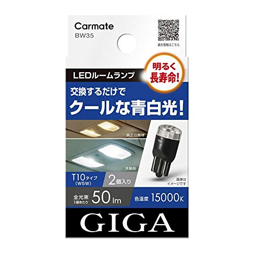 楽天ぴっぴストア　楽天市場店カーメイト（CARMATE） GIGA 車用 LEDルームランプ 15000K 2個入り 明るく長寿命 クールな青白光 T10 BW35