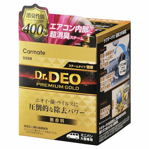 カーメイト(CARMATE)ドクターデオ プレミアムゴールド スチームタイプ 循環 大型 無香 D288