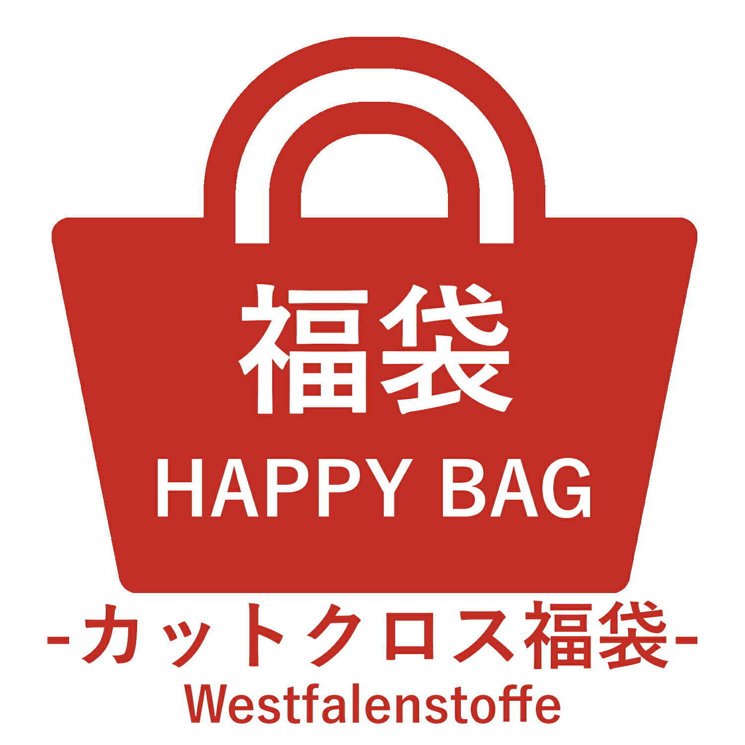��2026����ʡ�ޢ�300g�ʾ塪Westfalenstoffe�����������Ϥ��� ���åȥ��������å� ���� �ۡ�1�礢����25cm��25cm�ʾ��