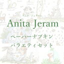 大人気アニタジェラーム☆ペーパーナプキン バラエティパック(1セット14種各1枚)