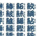 FRONTIA 素敵な ペーパーナプキン デコパージュ お子様・子供におすすめ 和風 和柄☆寿司文字 紺文字白☆(10枚入り)