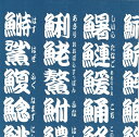 FRONTIA 素敵な ペーパーナプキン デコパージュ お子様・子供におすすめ 和風 和柄☆寿司文字 白文字紺☆(1枚/バラ売り)