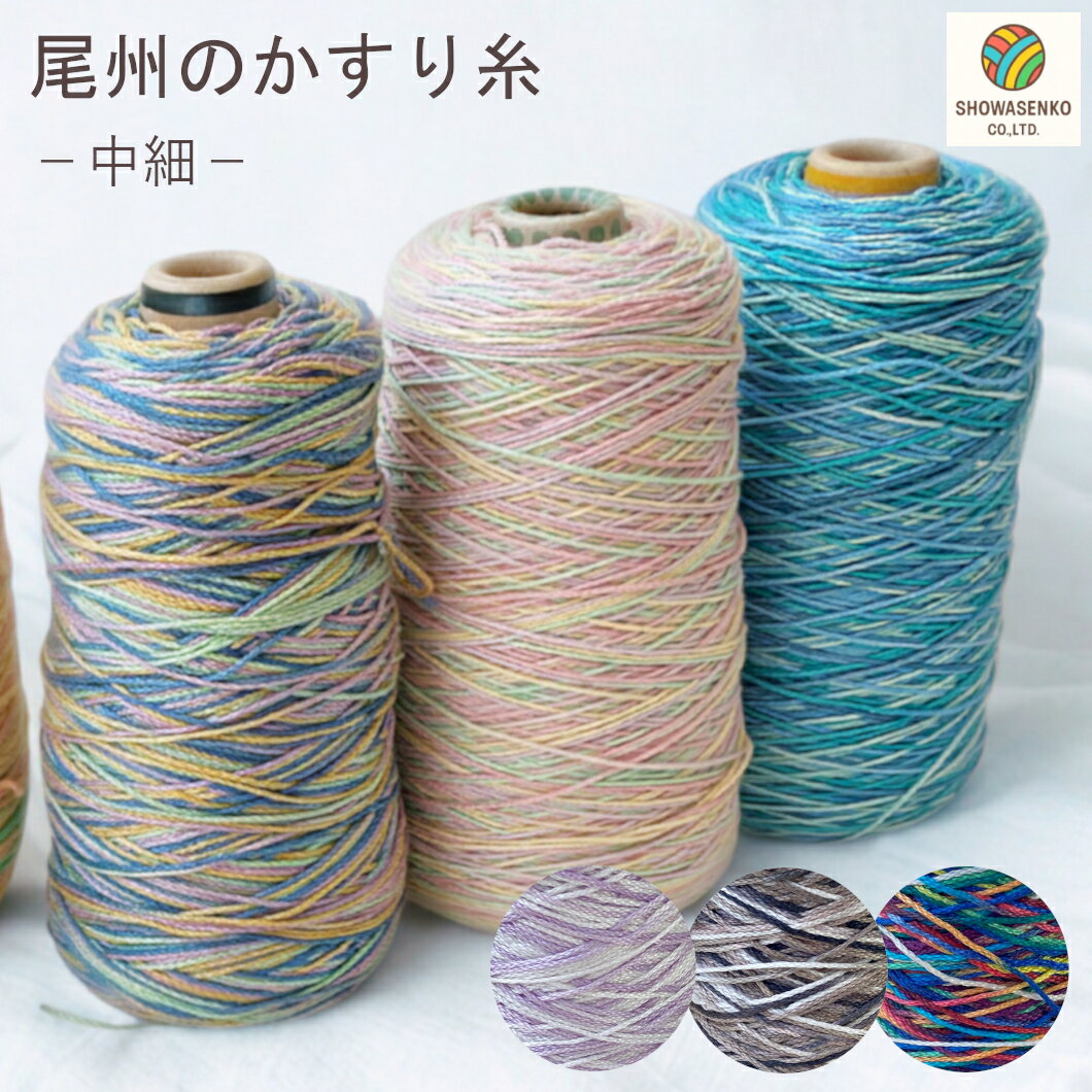Rakuten - 日本製 尾州 かすり染め毛糸かすりコットン 中細 約50g 約145m【宅配便のみ】