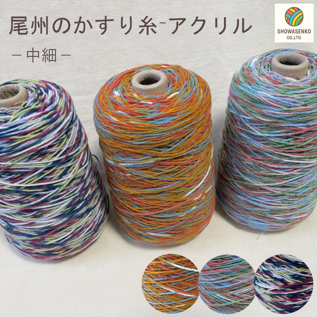 日本製 尾州 かすり染め毛糸かすりアクリル 並太 約50g【宅配便のみ】
