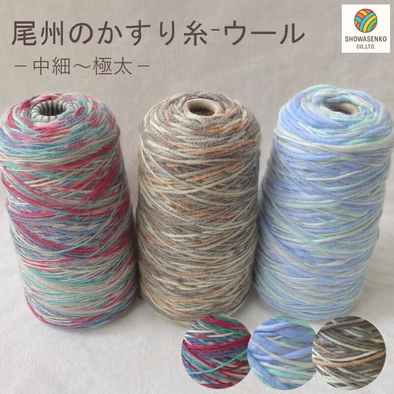 Cotton （Patterned Cloth） - 日本製 尾州 かすり染め毛糸かすりウール 中細～極太 約50g【宅配便のみ】
