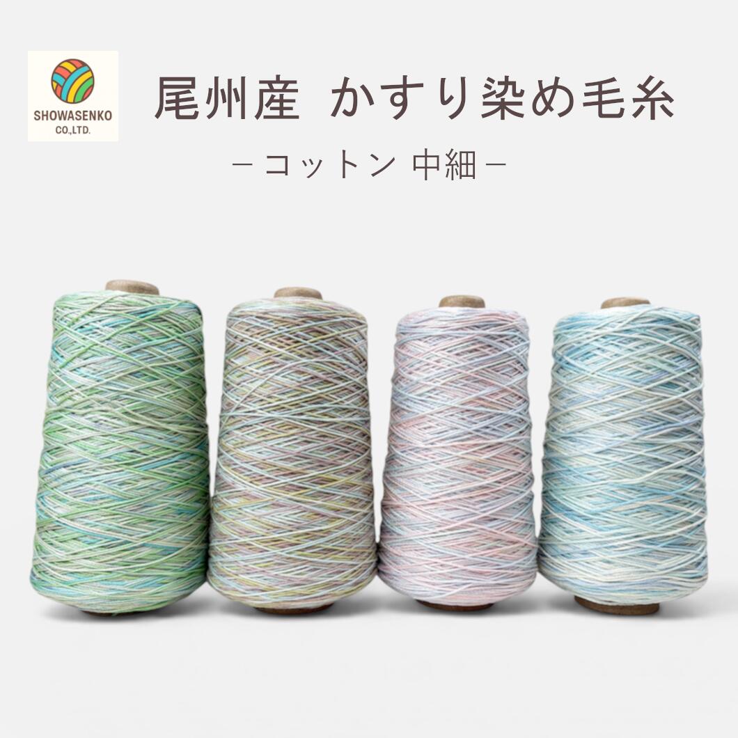 Rakuten - 日本製 尾州 かすり染め毛糸-夏色-かすりコットン 中細 約50g 約145m【宅配便のみ】