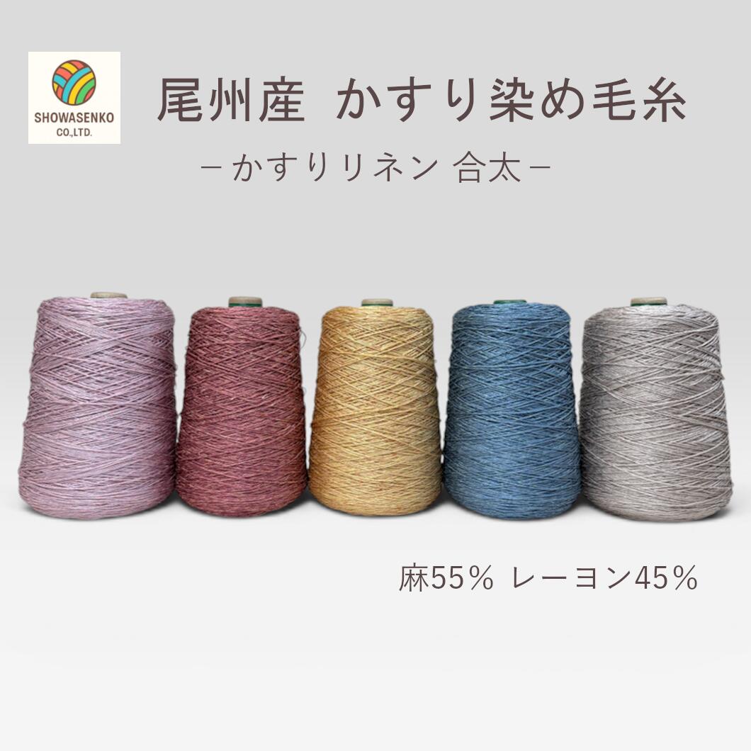 Rakuten - 日本製 尾州 かすり染め毛糸かすりリネン 合太 約50g【宅配便のみ】