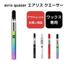 【アウトレット品】AIRISTECH エアリステック CBD ヴェポライザー airis Quaser パウダー用 ワックス用 エアリスクエーサー デバイス ベポライザー ヴェポライザー 510スレッド 510規格 電子タバコ 510 バッテリー ワックス 送料無料 TypeC タイプC USB