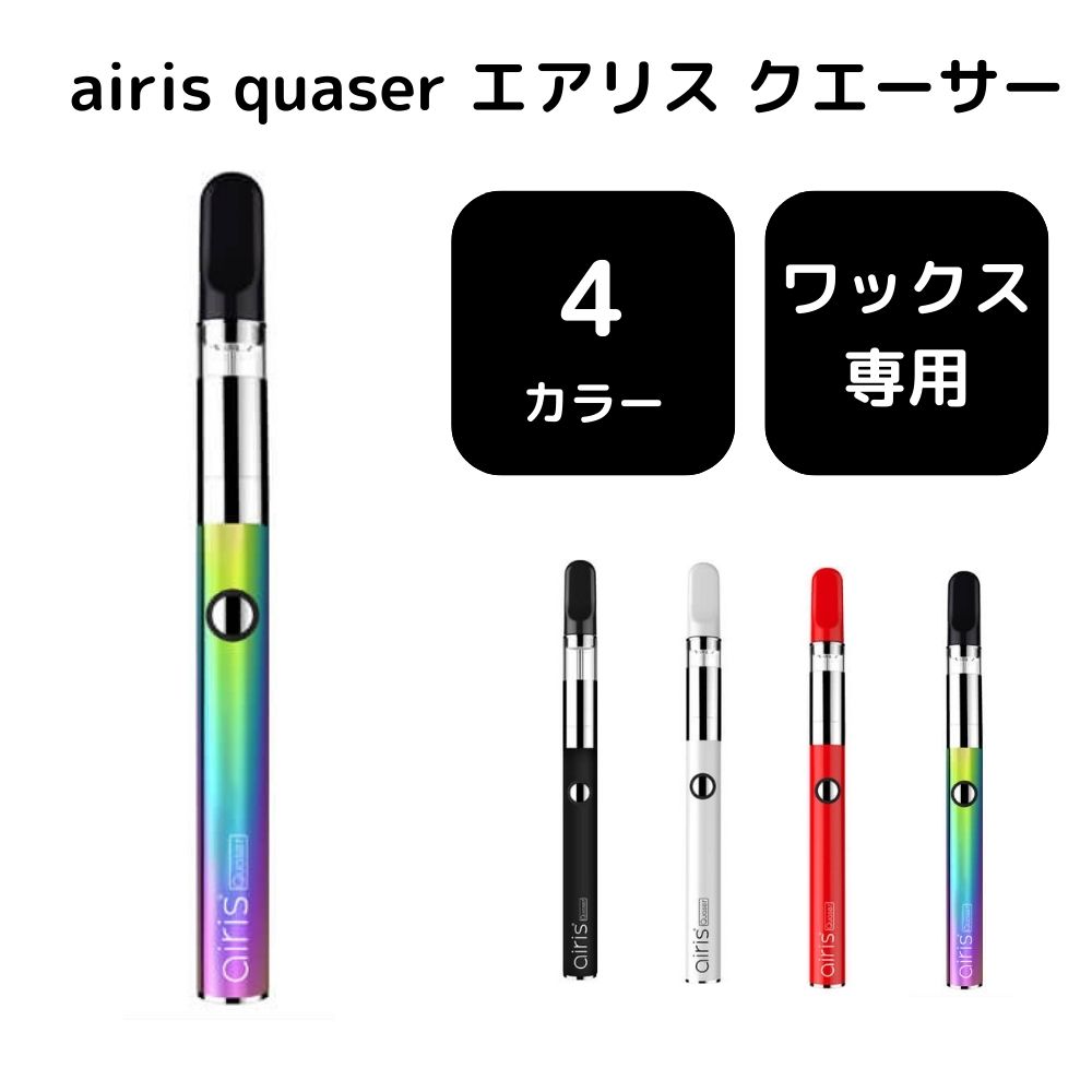 AIRISTECH エアリステック CBD ヴェポライザー airis Quaser パウダー用 ワックス用 エアリスクエーサー デバイス ベポライザー ヴェポライザー アトマイザー 510スレッド 510規格 電子タバコ 510 バッテリー ワックス リキッド 送料無料 TypeC タイプC 1