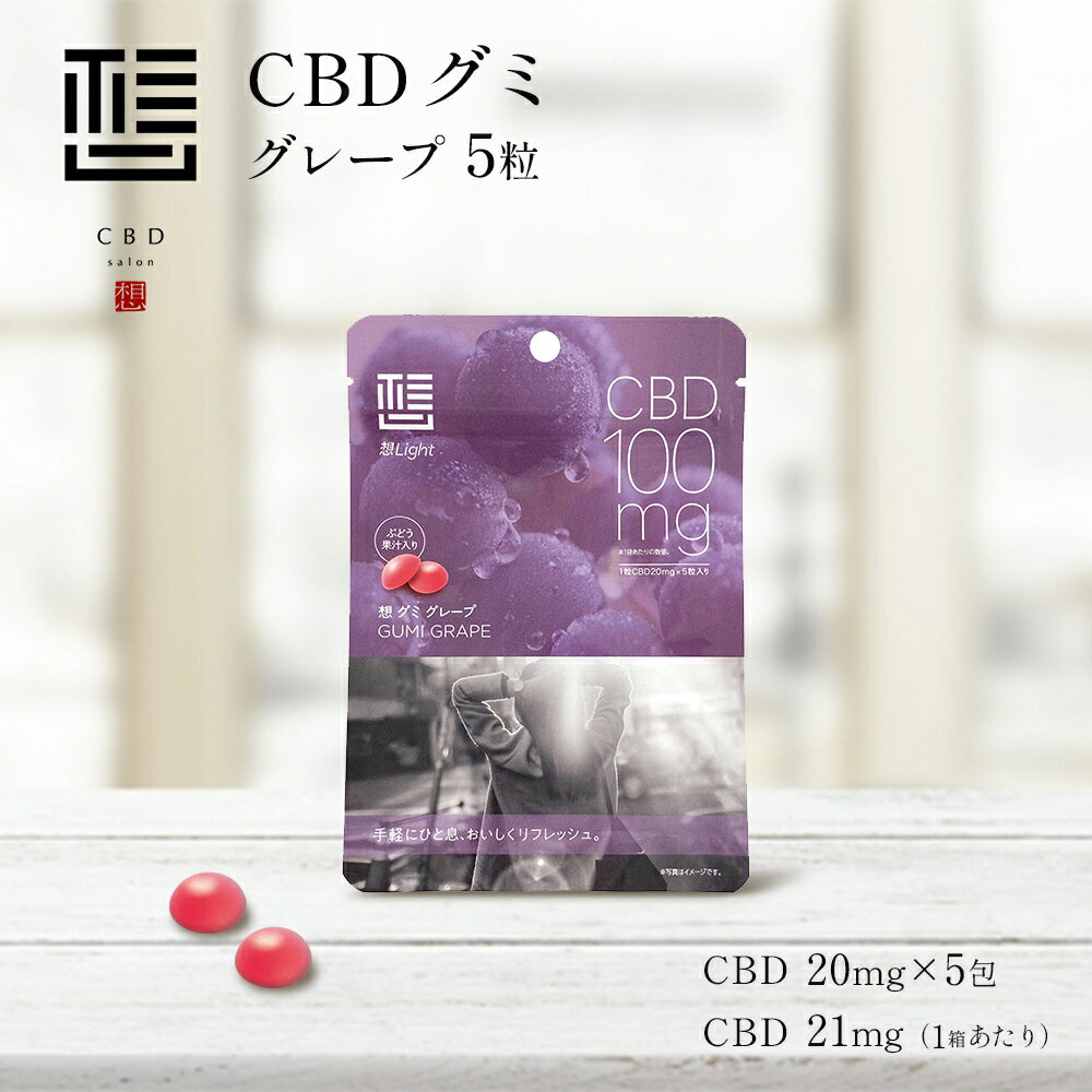 グミ CBD グミ ぐみ キャンディ CBD想 1粒20mg 5粒入 100mg グレープ味 高濃度 高純度 安眠 カンナビジオール お試し おためし おすすめ 初心者 睡眠 快眠 不眠 リラックス リラクゼーション 正規品 THCフリー ぐみ gumi gummies お菓子 送料無料