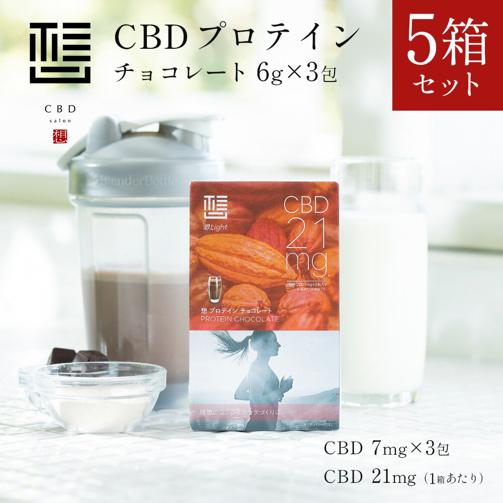 CBD想　CBD　プロテイン　CBD7mg/1包　3包　チョコレート 5箱セット 合計15包 リラックス チル トレーニング スティック タンパク質 美容 健康 ホエイプロテイン
