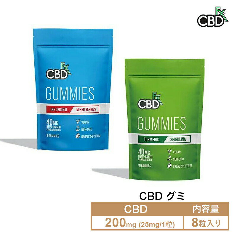 CBD グミ ぐみ キャンディ CBDfx シービーディーエフエックス 1粒25mg 8粒入 200mg 高濃度 高純度 安眠 ブロードスペクトラム カンナビジオール お試し おすすめ 初心者 睡眠 快眠 不眠 リラックス 正規品 THCフリー gumi gummies 送料無料