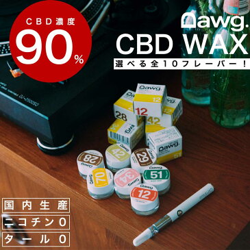 ワックス単品 Dawg. CBD WAX 900mg 単品 電子タバコ ペンタイプ ワックス リキッド 高濃度 90% ニコチン0 安全 日本製 ヘンプ 植物由来 カンナビノイド シービーディー 7フレーバー 持ち運び リフレッシュ