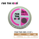 FUN THE CBD ファンザシービーディー CBD パウダー 濃度100% CBD1000mg 1g アイソレート カンナビノイド