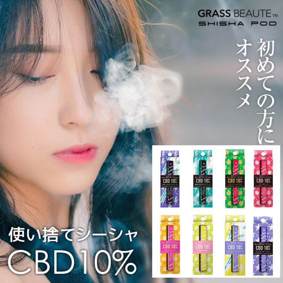 GRASS BEAUTE グラスボーテ　CBD濃度10%　持ち運びシーシャ　濃度10% POD型 ミニシーシャ mini shisha メンソール フルーツフレーバー 初心者 初めて おしゃれ オススメ ドンキ