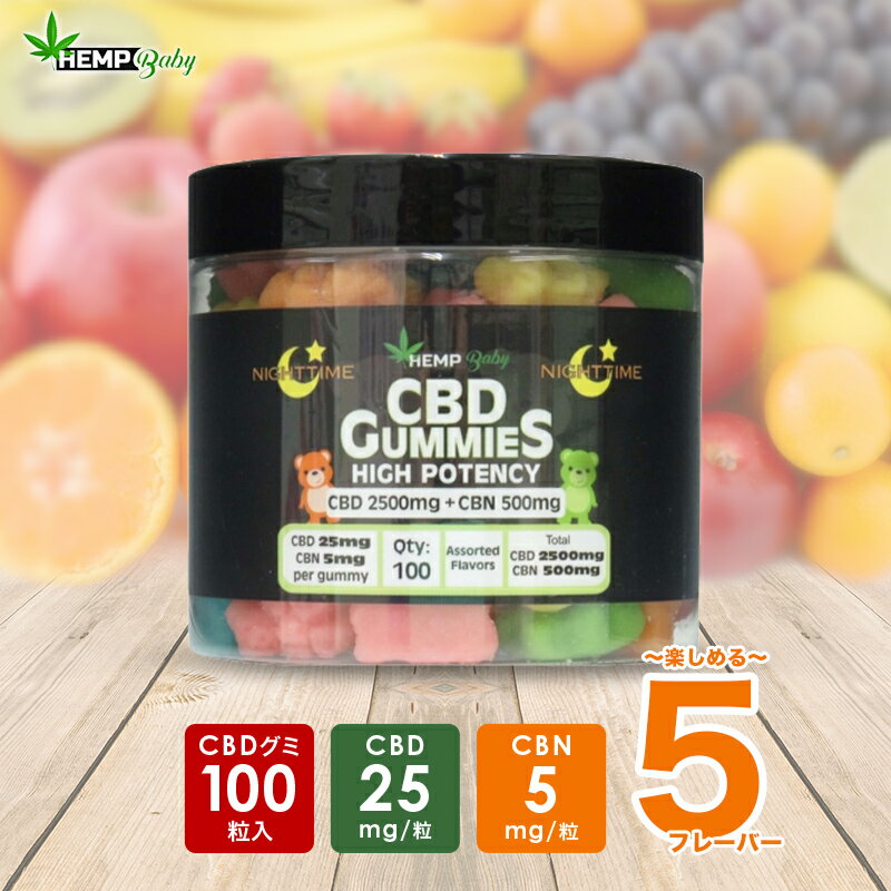 CBD グミ ぐみ キャンディ Hemp Baby ヘンプベイビー ヘンプベビー CBD1粒25mg 100粒入 CBN1粒5mg CBD2500mg CBN500mg 高濃度 高純度 安眠 ブロードスペクトラム カンナビジオール お試し おすすめ 初心者 睡眠 リラックス 正規品 送料無料