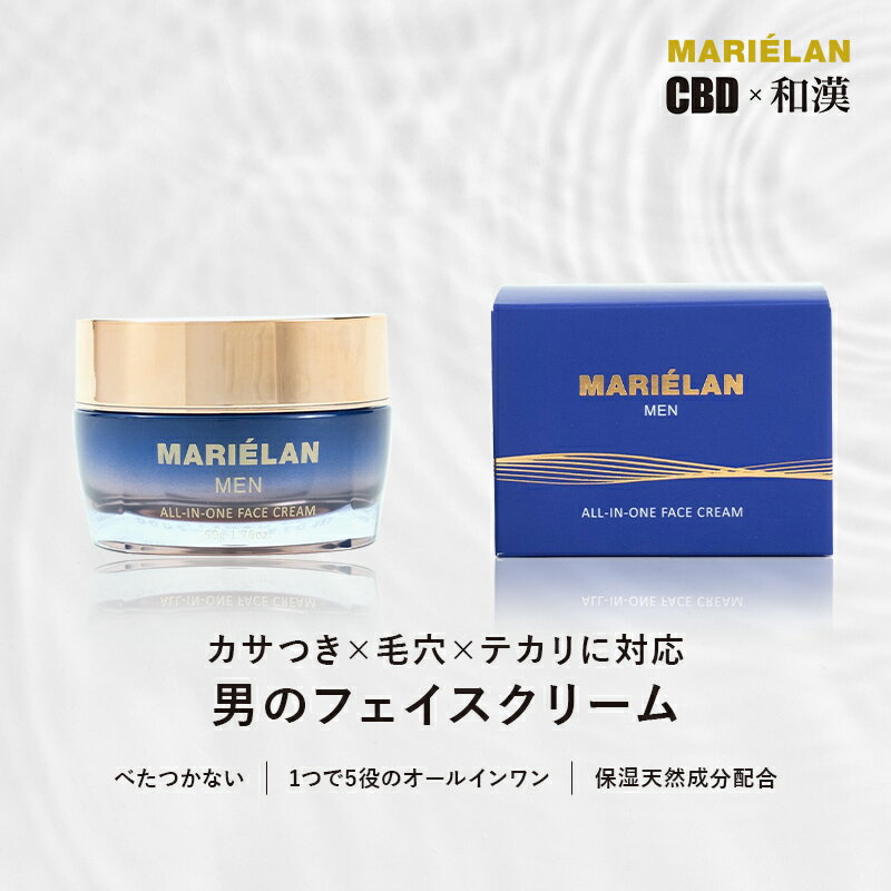 【CBD 和漢】MARIELAN マリエラン CBD メンズ オールインワン フェイスクリーム 50g | 男性 オーガニック 天然 無添加 無香料 クリーム 乾燥 ハリ 毛穴 対策 ビタミンC 保湿 美容 スキンケア …