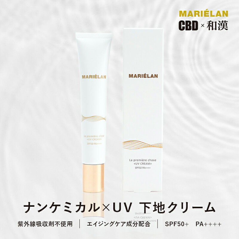 MARIELAN マリエラン CBD UVクリーム 30g | クリーム 無添加 日焼け止め 対策 化粧品 紫外線 保湿 敏感肌 日焼け防止 化粧下地 ウォータープルーフ SPF50 PA++++ ノンケミカル 肌荒れ ハリ 潤い 乾燥 ビタミンA 低刺激