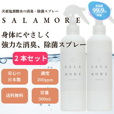 お得な2本セット　除菌スプレー　次亜塩素酸水　次亜塩素酸ナトリウム SALAMORE　　200ppm　300ml 送料無料 消臭スプレー 無害 ペット 食中毒 ウイルス 菌 赤ちゃん 花粉対策 携帯用スプレー 除菌 消臭 無臭 　次亜塩素酸ナトリウム　除菌対策　次亜水