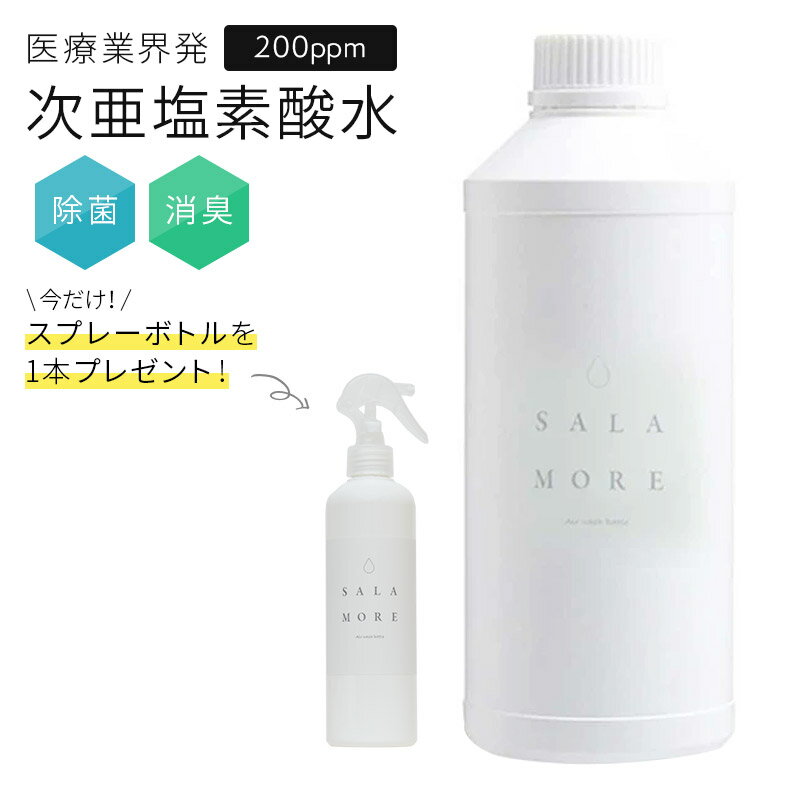 除菌 次亜塩素酸水 スプレー ウイルス対策 マスク除菌 900ml SALAMORE サラモア 200ppm 詰め替え 除菌スプレー 消臭 無害 ペット 食中毒予防 花粉対策 除菌 加湿器 学校 病院 ホテル 介護 セット